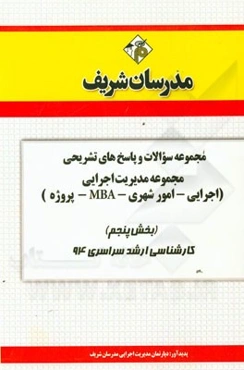 مجموعه سوالات و پاسخ‌های تشریحی مجموعه مدیریت اجرایی (اجرایی - امور شهری - MBA - پروژه) بخش پنجم کارشناسی ارشد سراسری 94
