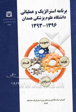 برنامه استراتژیک و عملیاتی دانشگاه علوم پزشکی همدان سال 96 - 93