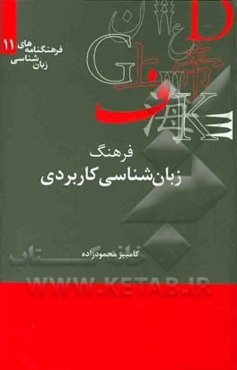 فرهنگ زبان‌شناسی کاربردی