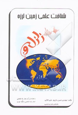 شناخت علمی زمین لرزه