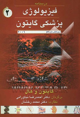 فیزیولوژی پزشکی گایتون 2006