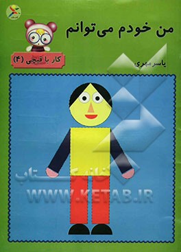 من خودم می‌توانم