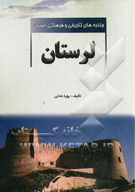 جاذبه‌های تاریخی و فرهنگی استان لرستان