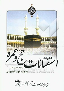 استفتاءات حج و عمره به انضمام رساله "حج" سلوک خداجویان