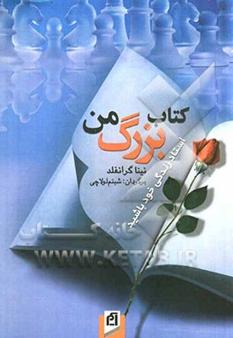 کتاب بزرگ من: استاد زندگی خود باشید