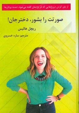 صورتت را بشور، دخترجان!