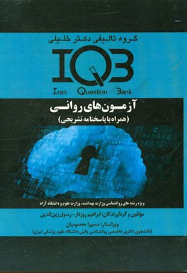 آزمون‌های روانی (همراه با پاسخنامه تشریحی) ویژه رشته‌های روانشناسی وزارت بهداشت، وزارت علوم و دانشگاه آزاد