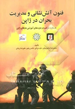 فنون آتش‌نشانی و مدیریت بحران در ژاپن