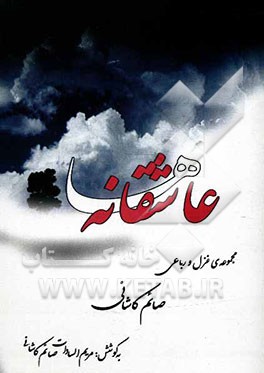 عاشقانه‌ها: دستچینی از غزل‌ها و رباعیات صائم کاشانی