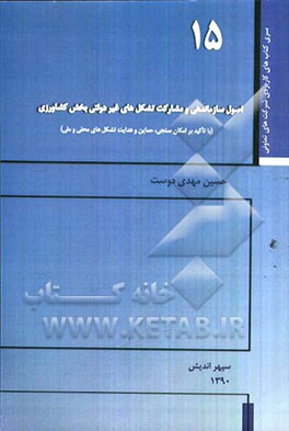 اصول سازماندهی و مشارکت تشکل‌های غیردولتی بخش کشاورزی (با تاکید بر امکان‌سنجی، حمایت و هدایت تشکل‌های محلی و ملی)