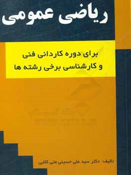 ریاضی عمومی دوره‌ی کاردانی فنی و کارشناسی برخی رشته‌ها