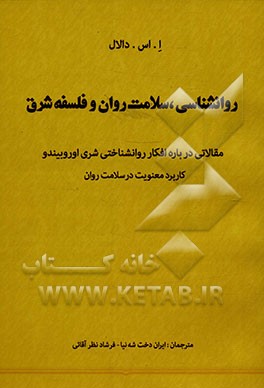 روانشناسی، سلامت روان و فلسفه شرق: مقالاتی درباره افکار روانشناختی شری اوروبیندو (کاربرد معنویت در سلامت روان)