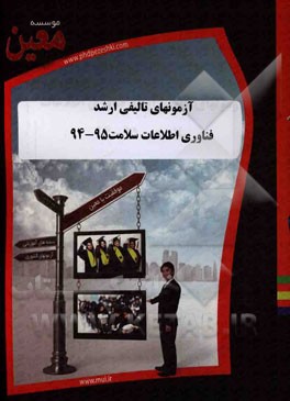 آزمونهای تالیفی ارشد فناوری اطلاعات سلامت 95 - 94: آزمونیار معین در رشته کارشناسی ارشد فناوری اطلاعات سلامت