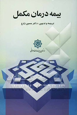 بیمه درمان مکمل