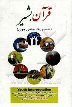 قرآن بشیر: برگرفته از تفسیر نمونه (همراه با شرح لغات در حاشیه، ترجمه در زیر، تفسیر در مقابل) تفسیر قطره‌ای