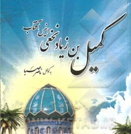 کمیل‌بن زیاد نخعی: انیس آفتاب