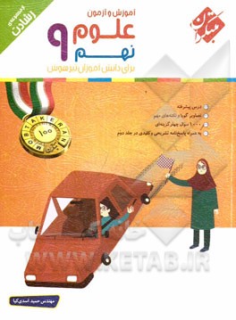 علوم نهم (سوم دبیرستان - دوره‌ی اول متوسطه) برای دانش‌آموزان تیزهوش