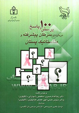 100 پرسش و پاسخ درباره‌ی سرطان پیشرفته و متاستاتیک پستان