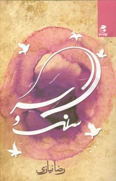 سنگ و سر: مجموعه شعر