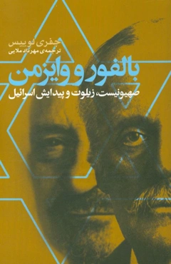 بالفور و وایزمن: صهیونیست، زیلوت و پیدایش اسرائیل