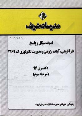 نمونه سوال و پاسخ رشته کارآفرینی، آینده‌پژوهی و مدیریت تکنولوژی (2169) دکتری 96 (مرحله سوم)