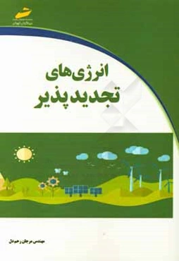 انرژی‌های تجدیدپذیر