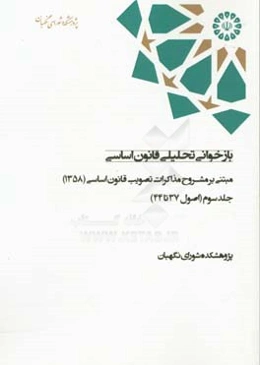 بازخوانی تحلیلی قانون اساسی مبتنی بر مشروح مذاکرات تصویب قانون اساسی (1358): (اصول 37 تا 44)