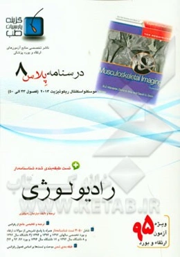 درسنامه پلاس رادیولوژی: ویژه آزمون ارتقاء و بورد 1395 موسکلواسکلتال 2013 (فصول 43 الی 50 موسکلو اسکتال 2013)