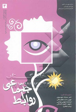 مجموعه آموزشی مهارتهای زندگی برای افراد کم بینا و نابینا (روابط اجتماعی