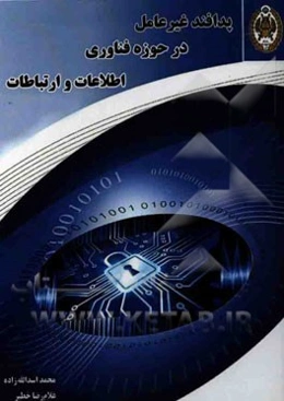 پدافند غیر عامل در حوزه فناوری اطلاعات و ارتباطات