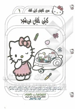 کیتی خلبان می‌شود