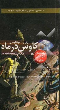کاوش در ماه