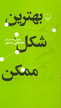 بهترین شکل ممکن