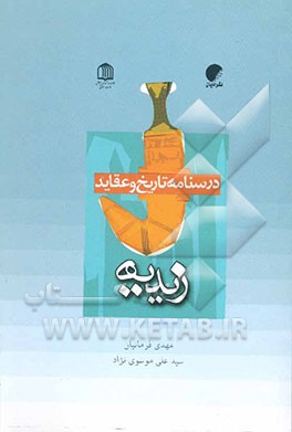 زیدیه "تاریخ و عقاید