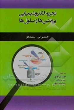 تجزیه الکتروشیمیایی پروتئین‌ها و سلول‌ها