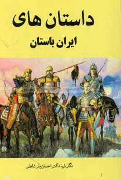 داستان‌های ایران باستان: مبتنی بر آثار اوستائی - فارسی باستان - پهلوی - پارتی - سغدی