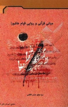 مبانی قرآنی و روایی قیام عاشورا