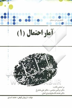 حل مسائل آمار و احتمال 1 "رشته ریاضی و علوم کامپیوتر" بر اساس کتاب دکتر نرگس عباسی، دکتر علی شادرخ و دکتر محمدقاسم وحیدی اصل