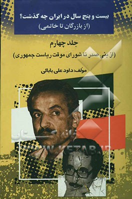 بیست و پنج سال در ایران چه گذشت؟ (از بازرگان تا خاتمی): از بنی‌صدر تا شورای موقت ریاست جمهوری