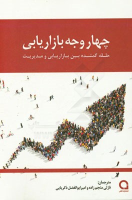 چهار وجه بازاریابی حلقه گمشده بین بازاریابی و مدیریت