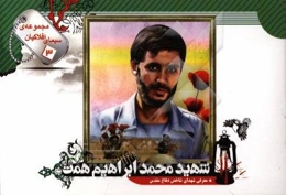 شهید محمدابراهیم همت