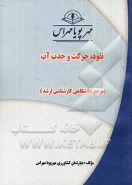 نفوذ، حرکت و جذب آب (مرجع دانشگاهی کارشناسی ارشد)