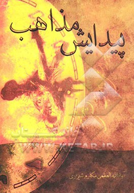 پیدایش مذاهب