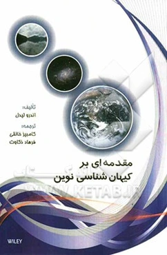 مقدمه‌ای بر کیهان‌شناسی نوین