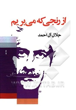 از رنجی که می‌بریم