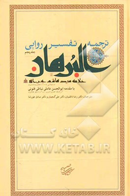 ترجمه تفسیر روایی البرهان: سوره‌های یونس، هود، یوسف، رعد، ابراهیم، حجر، نحل و اسراء