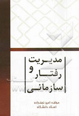 مدیریت و رفتار سازمانی