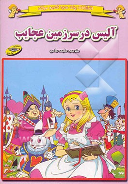 آلیس در سرزمین عجایب