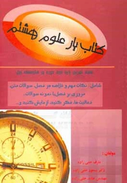 کتاب‌یارعلوم هشتم