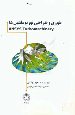 تئوری و طراحی توربوماشین‌ها = Ansys turbomachinery
